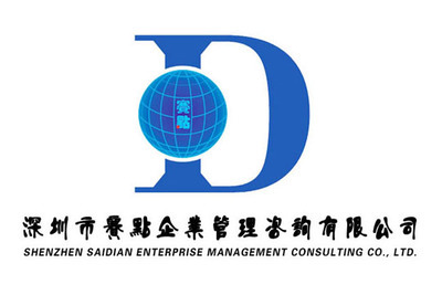 深圳市赛点企业管理咨询